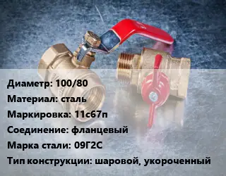 Кран металлический 100/80 сталь 11с67п фланцевый Сталь: 09Г2С шаровой, укороченный